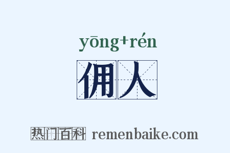 佣人是什么意思的图片